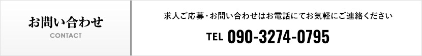 お問い合わせはお電話にて承っております